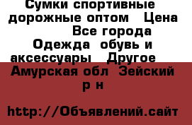 Сумки спортивные, дорожные оптом › Цена ­ 100 - Все города Одежда, обувь и аксессуары » Другое   . Амурская обл.,Зейский р-н